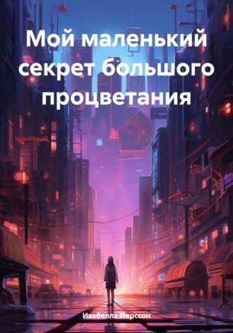 Обложка книги «Мой маленький секрет большого процветания»