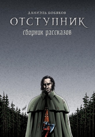 Обложка книги «Отступник. Сборник рассказов»