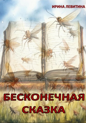 Обложка книги «Бесконечная сказка»