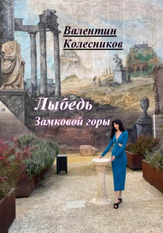 Обложка книги «Лыбедь Замковой горы»
