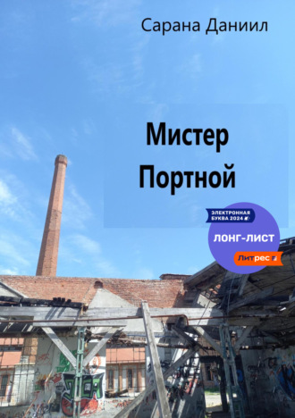 Обложка книги «Мистер Портной»
