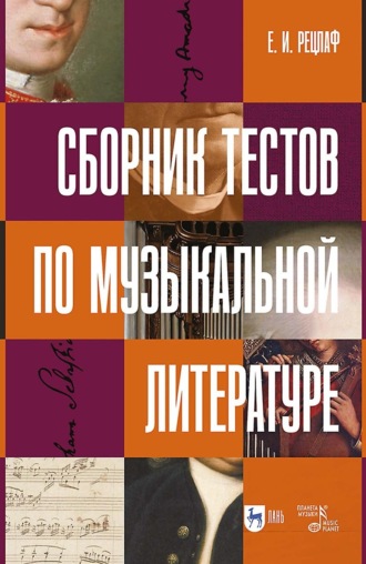 Е. И. Рецлаф. Сборник тестов по музыкальной литературе. Учебно-методическое пособие