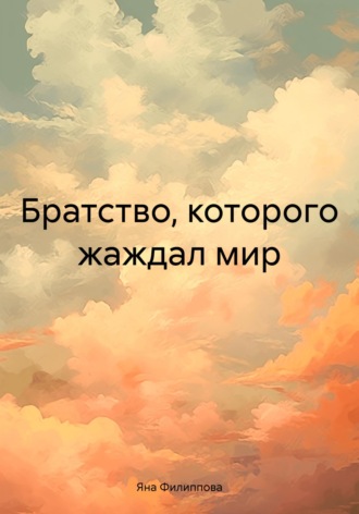 Обложка книги «Братство, которого жаждал мир»