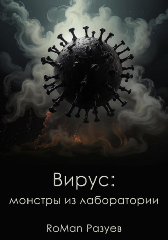 Обложка книги «Вирус: монстры из лаборатории»