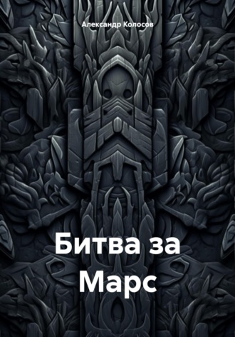 Обложка книги «Битва за Марс»