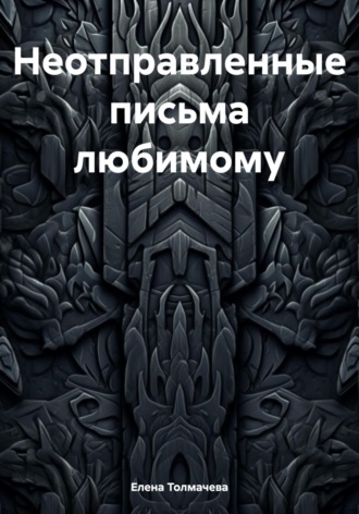 Обложка книги «Неотправленные письма любимому»