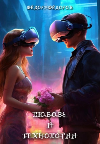Обложка книги «Любовь и технологии»