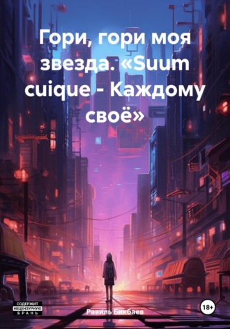 Обложка книги «Гори, гори моя звезда. «Suum cuique – Каждому своё»»