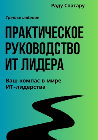 Обложка книги «Практическое Руководство ИТ-Лидера»