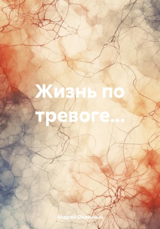 Обложка книги «Жизнь по тревоге…»
