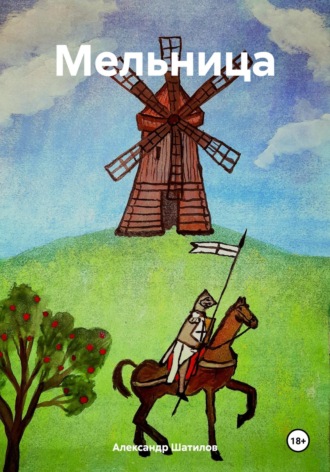 Обложка книги «Мельница»