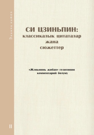 Обложка книги «Си Цзиньпин: классикалык цитаталар жана сюжеттер. Экинчи китеп»