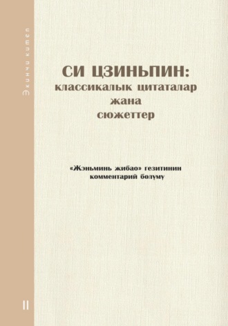 Comment Department of People's Daily. Си Цзиньпин: классикалык цитаталар жана сюжеттер. Экинчи китеп