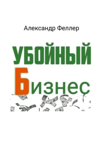 Обложка книги «Убойный бизнес»