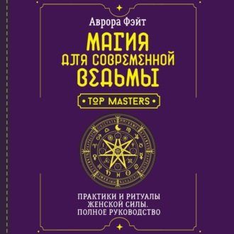 Обложка книги «Магия для современной ведьмы. Практики и ритуалы женской силы. Полное руководство»