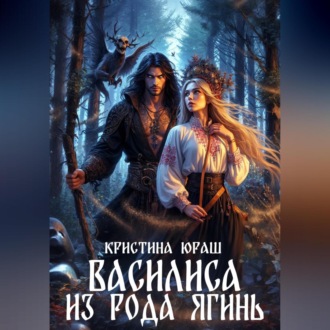 Обложка книги «Василиса из рода Ягинь»