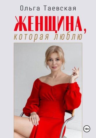 Обложка книги «Женщина, которая люблю»