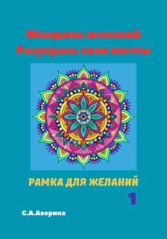 Обложка книги «Мандалы желаний. Разукрась свои мечты»
