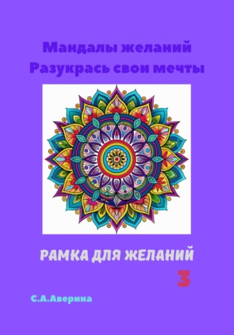 Обложка книги «Мандалы желаний. Разукрась свои мечты. Рамка для желаний 3»