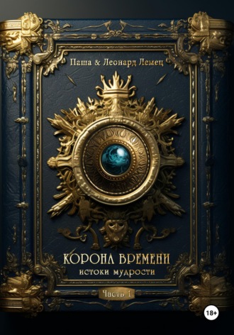 Обложка книги «Корона времени. Часть 1. Истоки мудрости»