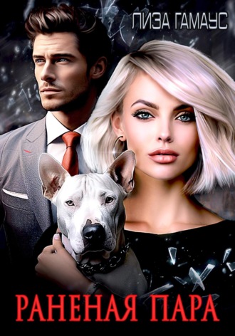 . Раненая пара