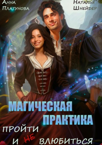 Обложка книги «Магическая практика. Пройти и (не) влюбиться»