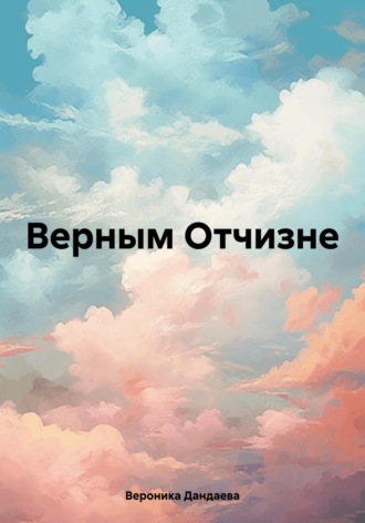 Обложка книги «Верным Отчизне»