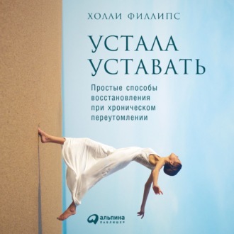 Обложка книги «Устала уставать: Простые способы восстановления при хроническом переутомлении»