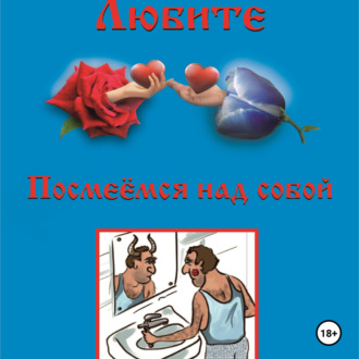Обложка книги «Посмеёмся над собой»