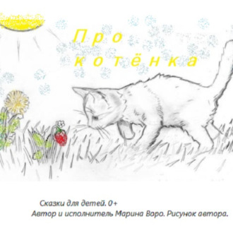 Обложка книги «Про котёнка.»