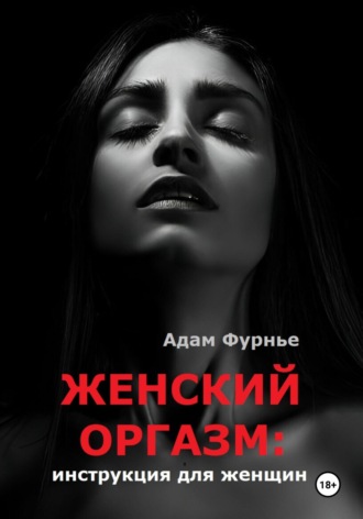 Обложка книги «Женский оргазм: инструкция для женщин»