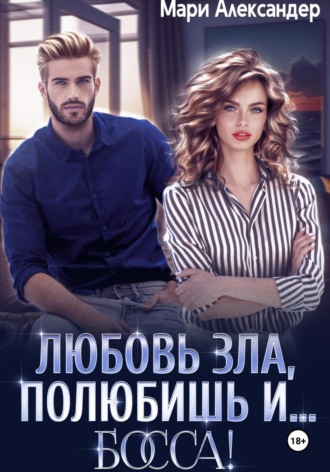 Обложка книги «Любовь зла, полюбишь и… БОССА!»