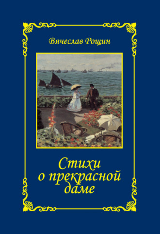 Обложка книги «Стихи о прекрасной даме. Сонеты-97. Часть 3»