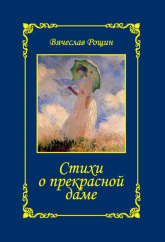 Вячеслав Рощин. Стихи о прекрасной даме. Сонеты-96. Книга I