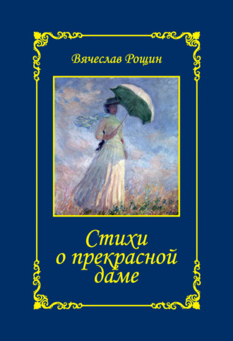 Вячеслав Рощин. Стихи о прекрасной даме. Сонеты-96. Книга II