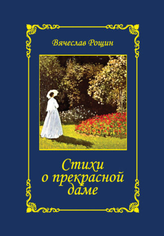 Вячеслав Рощин. Стихи о прекрасной даме. Избранное. 1992-1997 годы