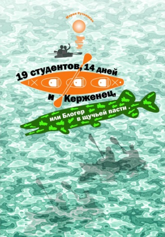 Обложка книги «19 студентов, 14 дней и Керженец, или Блогер в щучьей пасти»