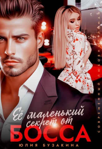 Обложка книги «Её маленький секрет от босса»