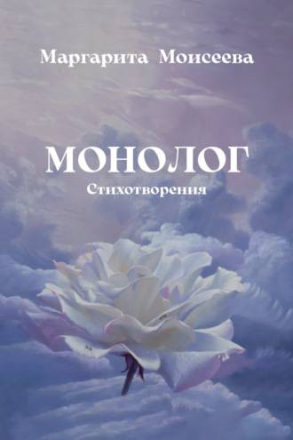 Обложка книги «Монолог. Стихотворения»