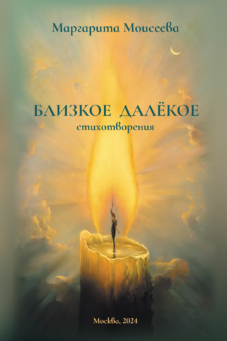 Обложка книги «Близкое далекое. Стихотворения»