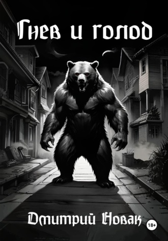 Обложка книги «Гнев и Голод»