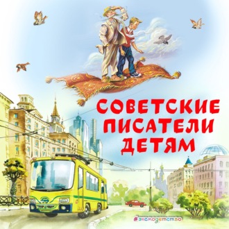Обложка книги «Советские Писатели детям»