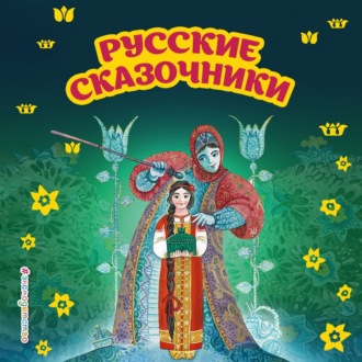 Обложка книги «Русские сказочники»