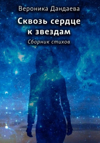 Обложка книги «Сквозь сердце к звездам»