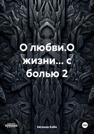 Обложка книги «О любви.О жизни… с болью 2»