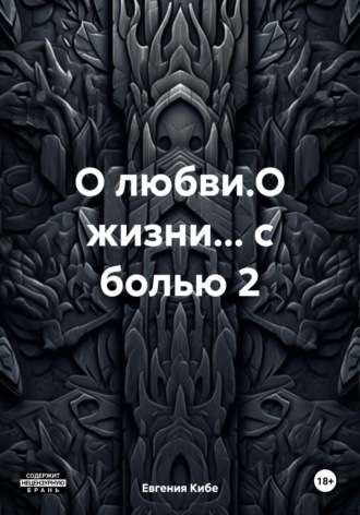 Евгения Кибе. О любви.О жизни… с болью 2