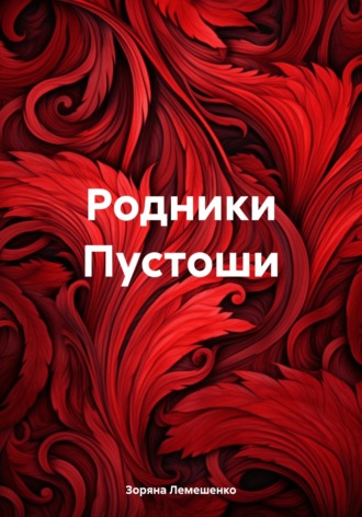 Обложка книги «Родники Пустоши»