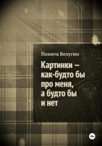 Обложка книги «Картинки – как будто бы про меня, а будто бы и нет»