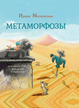 Обложка книги «Метаморфозы»