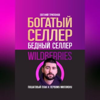 Обложка книги «Богатый селлер, бедный селлер Wildberries: пошаговый план к первому миллиону»